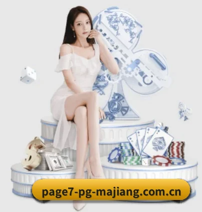 pg麻将胡了官方网站的故事