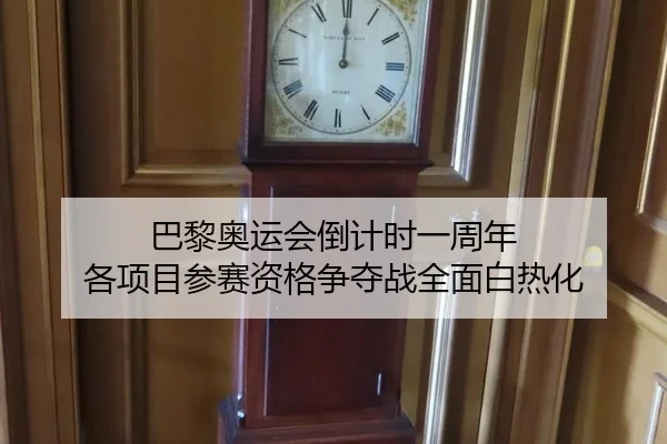 巴黎奥运会倒计时一周年 各项目参赛资格争夺战全面白热化