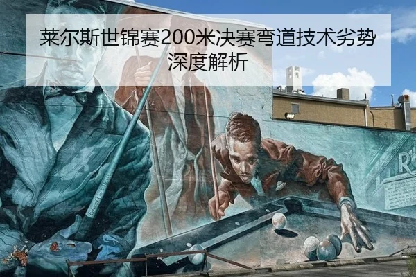 莱尔斯世锦赛200米决赛弯道技术劣势深度解析