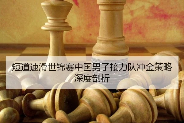 duan-dao-su-hua-shi-jin-sai-zhong-guo-nan-zi-jie-li-dui-chong-jin-ce-lve-shen-du-pou-xi-3-993.jpg