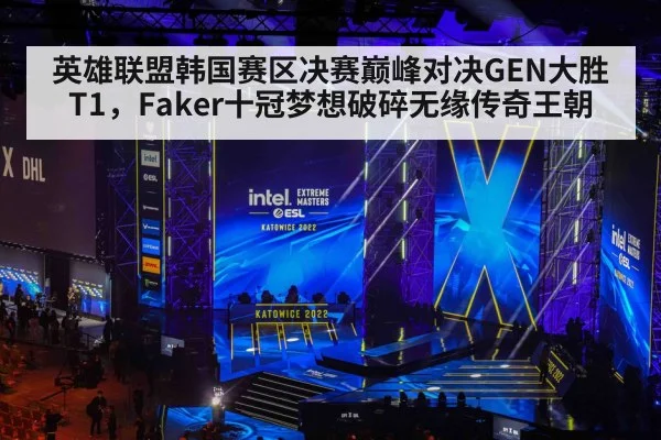 英雄联盟韩国赛区决赛巅峰对决GEN大胜T1,Faker十冠梦想破碎无缘传奇王朝