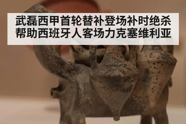 武磊西甲首轮替补登场补时绝杀帮助西班牙人客场力克塞维利亚