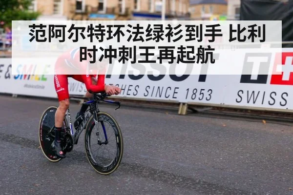 范阿尔特环法绿衫到手 比利时冲刺王再起航