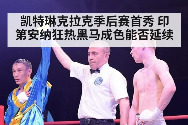 凯特琳克拉克季后赛首秀 印第安纳狂热黑马成色能否延续