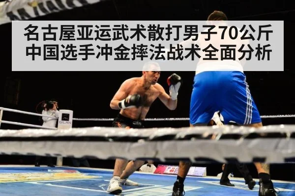 名古屋亚运武术散打男子70公斤中国选手冲金摔法战术全面分析