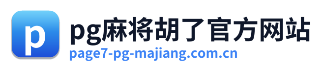 pg麻将胡了官方网站
